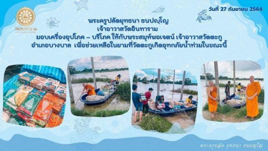 บรรเทาความเดือดร้อนให้กับพระและญาติโยมในเบื้องต้น